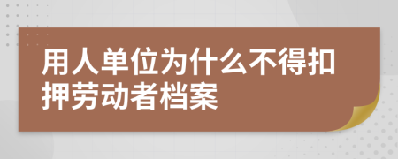 用人單位為什么不得扣押勞動者檔案