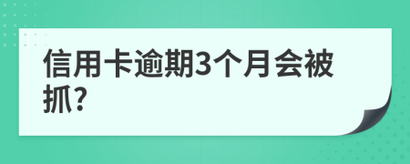 信用卡逾期3個(gè)月會(huì)被抓?