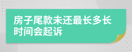 房子尾款未還最長多長時間會起訴