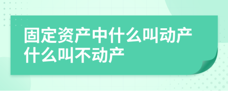 固定資產(chǎn)中什么叫動(dòng)產(chǎn)什么叫不動(dòng)產(chǎn)