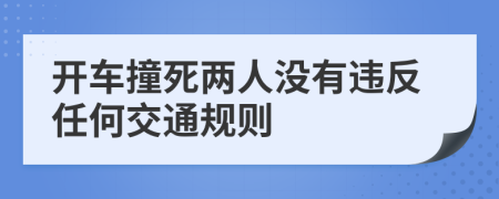 開車撞死兩人沒有違反任何交通規(guī)則