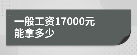 一般工資17000元能拿多少