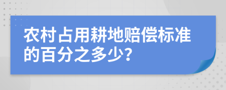 農(nóng)村占用耕地賠償標準的百分之多少？