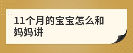 11個月的寶寶怎么和媽媽講