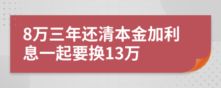 8萬三年還清本金加利息一起要換13萬