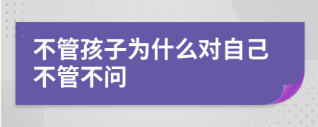 不管孩子為什么對自己不管不問