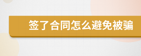 簽了合同怎么避免被騙
