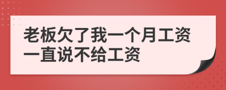 老板欠了我一個(gè)月工資一直說不給工資