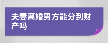 夫妻離婚男方能分到財(cái)產(chǎn)嗎