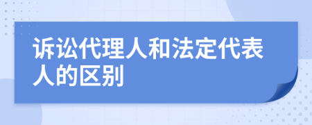 訴訟代理人和法定代表人的區(qū)別