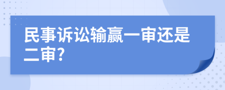 民事訴訟輸贏一審還是二審?