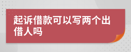 起訴借款可以寫兩個(gè)出借人嗎