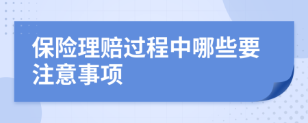 保險(xiǎn)理賠過程中哪些要注意事項(xiàng)