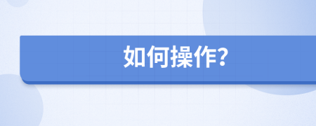 如何操作？