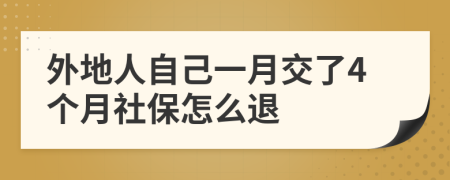 外地人自己一月交了4個月社保怎么退