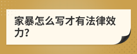 家暴怎么寫才有法律效力？