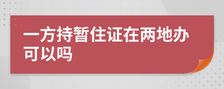 一方持暫住證在兩地辦可以嗎