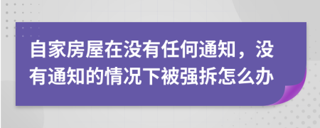自家房屋在沒有任何通知，沒有通知的情況下被強拆怎么辦