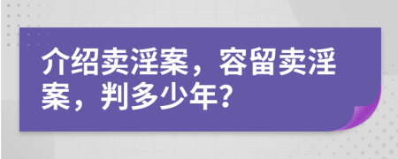 介紹賣淫案，容留賣淫案，判多少年？
