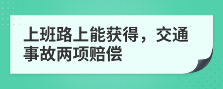 上班路上能獲得，交通事故兩項(xiàng)賠償