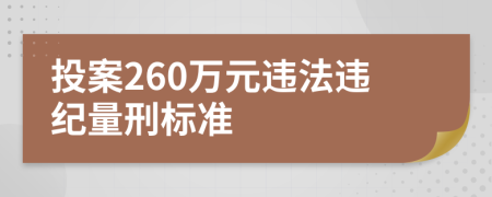 投案260萬(wàn)元違法違紀(jì)量刑標(biāo)準(zhǔn)