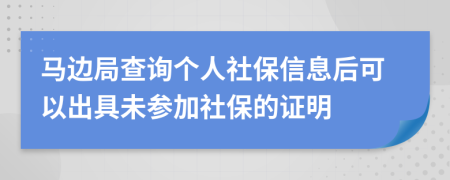馬邊局查詢個(gè)人社保信息后可以出具未參加社保的證明