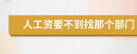 人工資要不到找那個部門