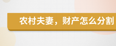 農(nóng)村夫妻，財(cái)產(chǎn)怎么分割