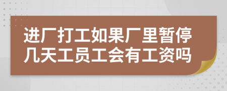 進(jìn)廠打工如果廠里暫停幾天工員工會有工資嗎