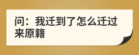 問(wèn)：我遷到了怎么遷過(guò)來(lái)原籍
