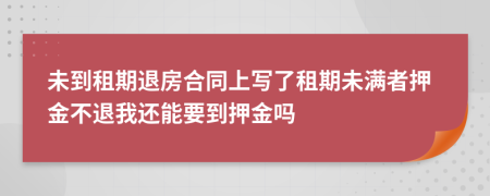 未到租期退房合同上寫了租期未滿者押金不退我還能要到押金嗎