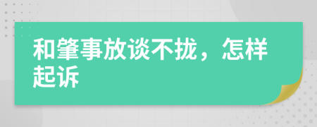 和肇事放談不攏，怎樣起訴