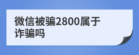 微信被騙2800屬于詐騙嗎