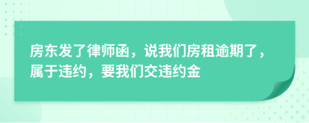 房東發(fā)了律師函，說我們房租逾期了，屬于違約，要我們交違約金