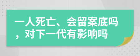 一人死亡、會(huì)留案底嗎，對(duì)下一代有影響嗎