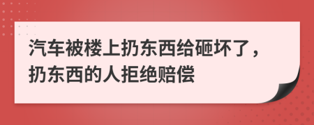 汽車被樓上扔東西給砸壞了，扔東西的人拒絕賠償