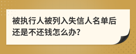 被執(zhí)行人被列入失信人名單后還是不還錢怎么辦？