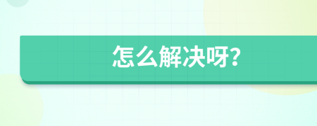 怎么解決呀？
