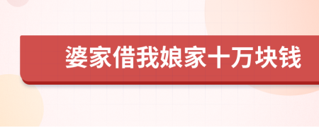 婆家借我娘家十萬塊錢