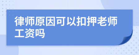 律師原因可以扣押老師工資嗎