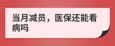 當(dāng)月減員，醫(yī)保還能看病嗎