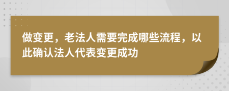 做變更，老法人需要完成哪些流程，以此確認法人代表變更成功