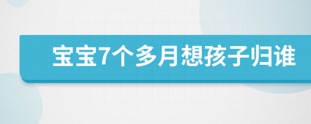 寶寶7個多月想孩子歸誰