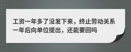 工資一年多了沒發(fā)下來，終止勞動關(guān)系一年后向單位提出，還能要回嗎