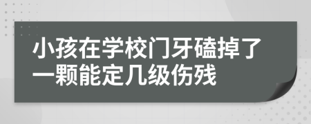 小孩在學(xué)校門牙磕掉了一顆能定幾級(jí)傷殘