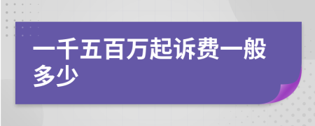 一千五百萬(wàn)起訴費(fèi)一般多少