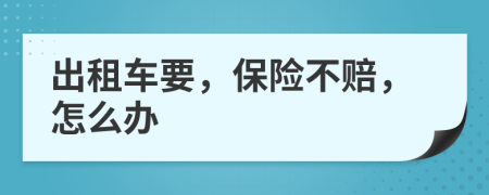 出租車(chē)要，保險(xiǎn)不賠，怎么辦