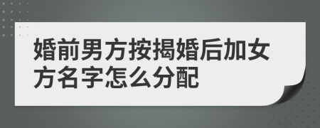 婚前男方按揭婚后加女方名字怎么分配
