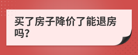 買了房子降價了能退房嗎？