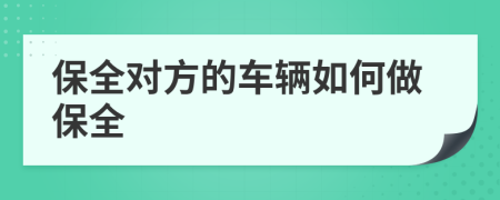 保全對(duì)方的車輛如何做保全